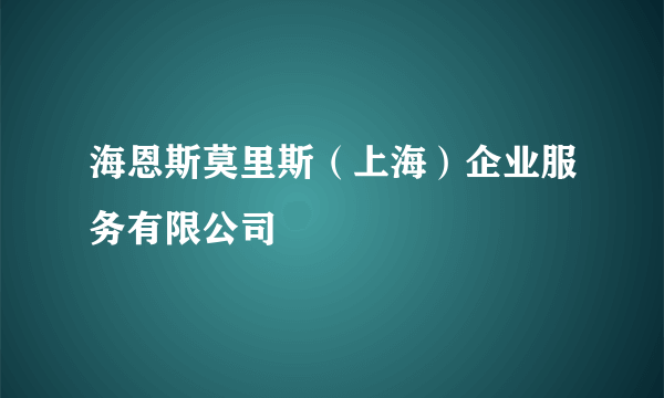 海恩斯莫里斯（上海）企业服务有限公司