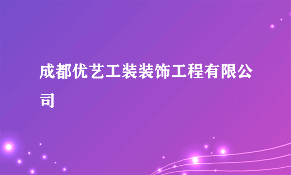 成都优艺工装装饰工程有限公司