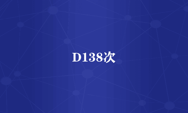 D138次