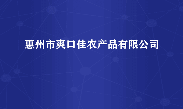 惠州市爽口佳农产品有限公司