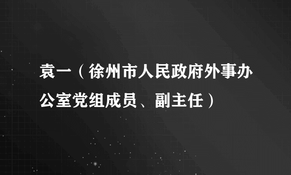 袁一（徐州市人民政府外事办公室党组成员、副主任）