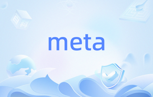 meta（模板meta语言）