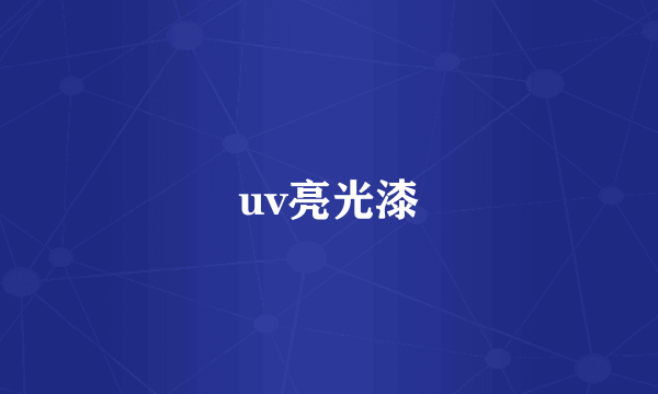 uv亮光漆