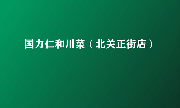 国力仁和川菜（北关正街店）