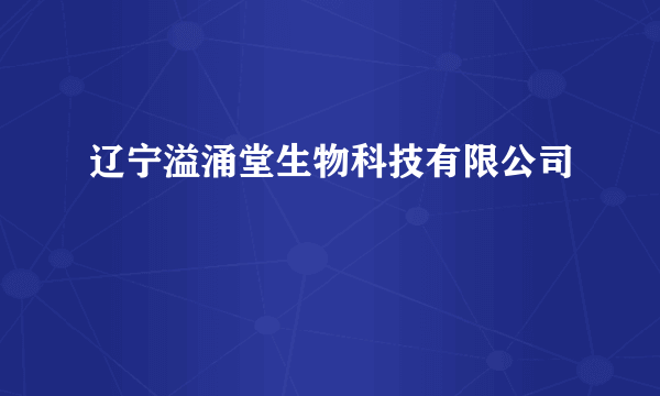 辽宁溢涌堂生物科技有限公司