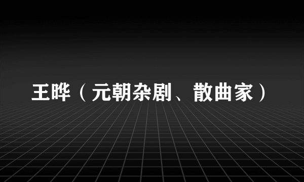 王晔（元朝杂剧、散曲家）