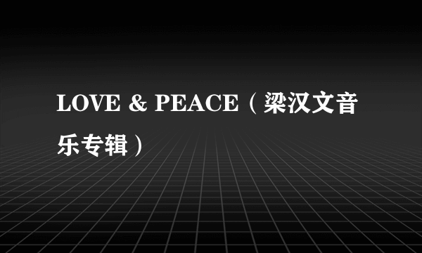 LOVE & PEACE（梁汉文音乐专辑）