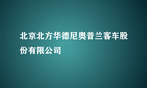 北京北方华德尼奥普兰客车股份有限公司