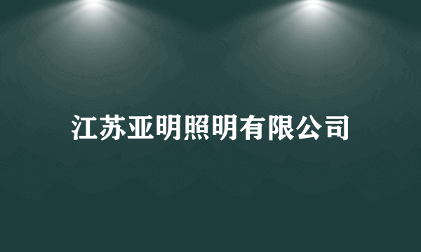 江苏亚明照明有限公司