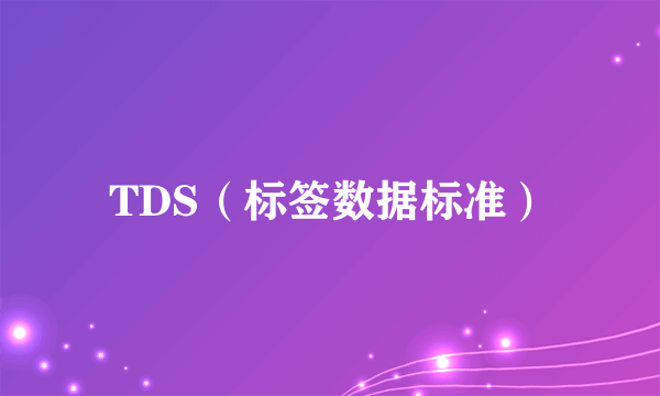 TDS（标签数据标准）