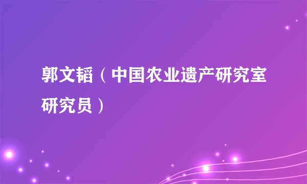 郭文韬（中国农业遗产研究室研究员）