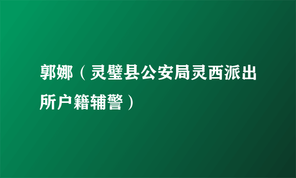 郭娜（灵璧县公安局灵西派出所户籍辅警）