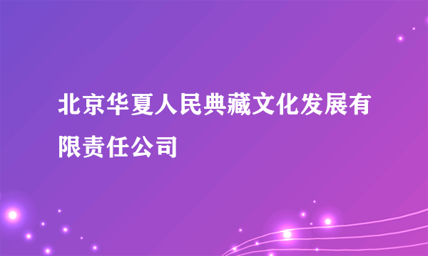 北京华夏人民典藏文化发展有限责任公司