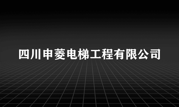 四川申菱电梯工程有限公司