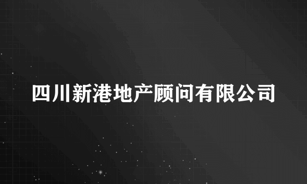 四川新港地产顾问有限公司