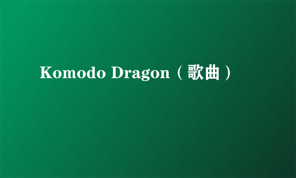 Komodo Dragon（歌曲）