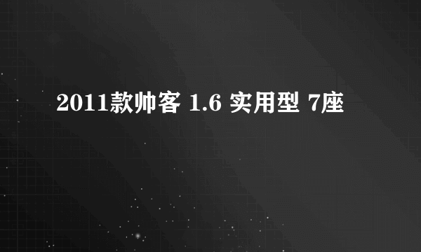 2011款帅客 1.6 实用型 7座