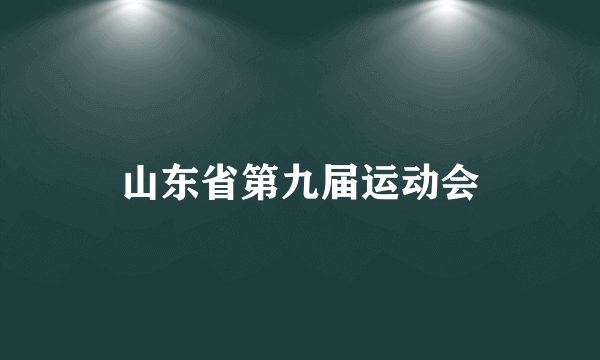 山东省第九届运动会