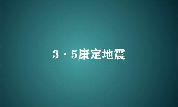 3·5康定地震