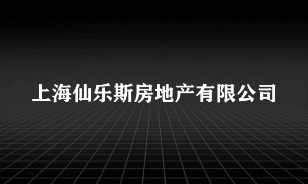 上海仙乐斯房地产有限公司