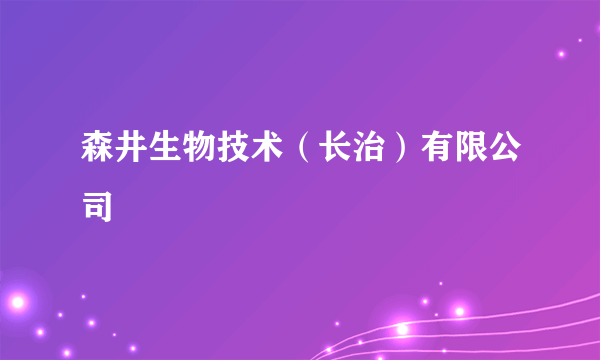 森井生物技术（长治）有限公司