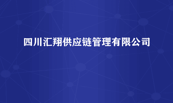 四川汇翔供应链管理有限公司