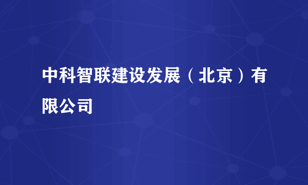 中科智联建设发展（北京）有限公司