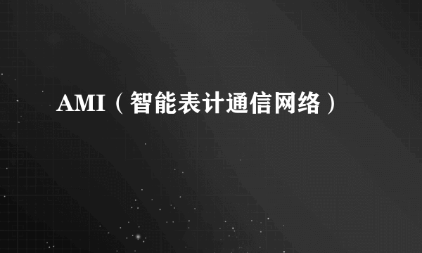 AMI（智能表计通信网络）