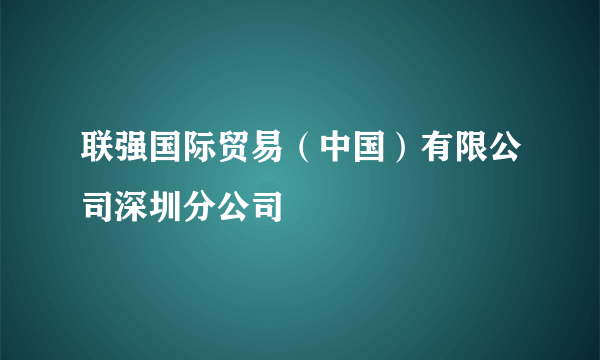 联强国际贸易（中国）有限公司深圳分公司