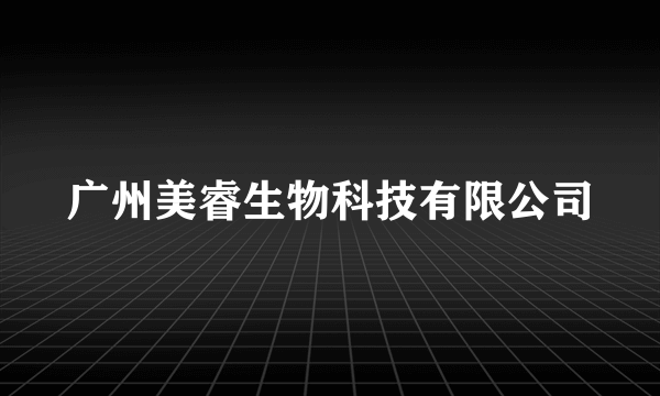 广州美睿生物科技有限公司