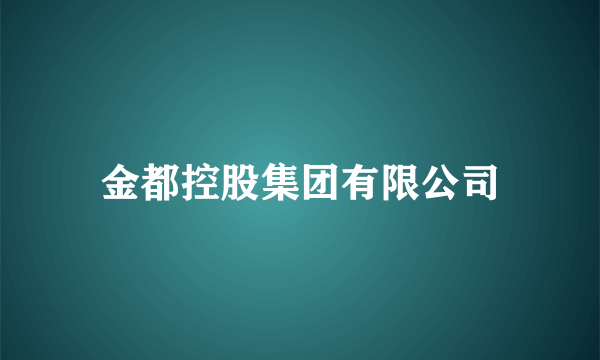 金都控股集团有限公司