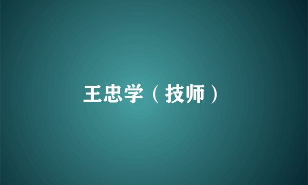 王忠学（技师）