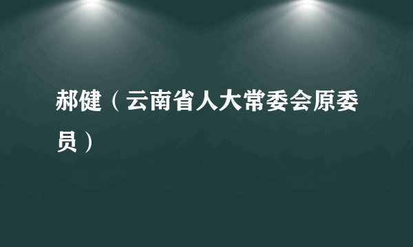 郝健（云南省人大常委会原委员）