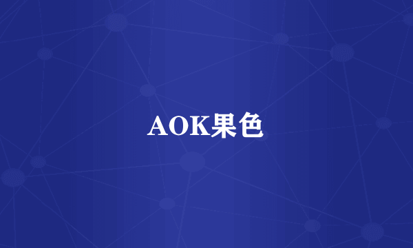 AOK果色