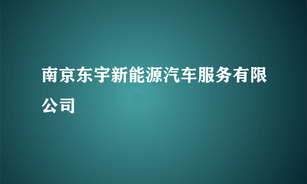 南京东宇新能源汽车服务有限公司