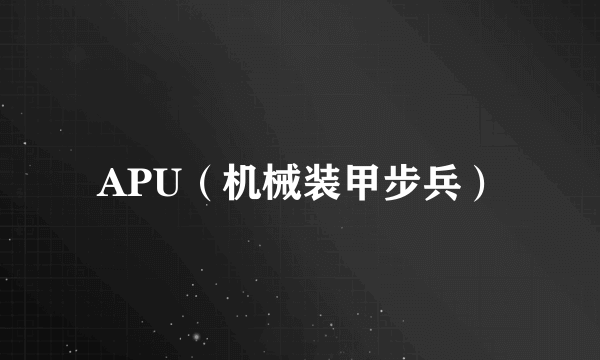 APU（机械装甲步兵）