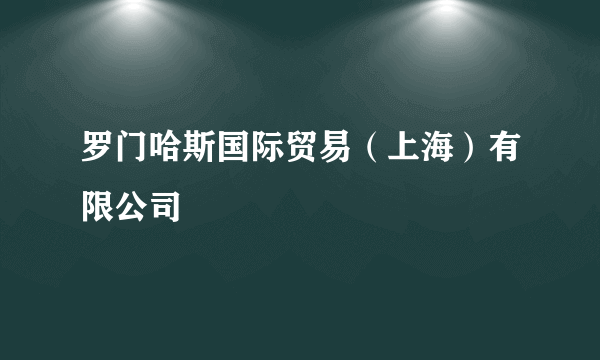 罗门哈斯国际贸易（上海）有限公司