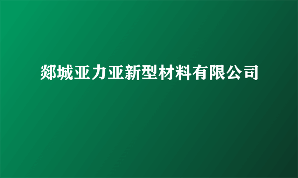 郯城亚力亚新型材料有限公司