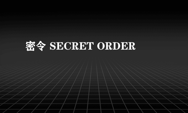 密令 SECRET ORDER