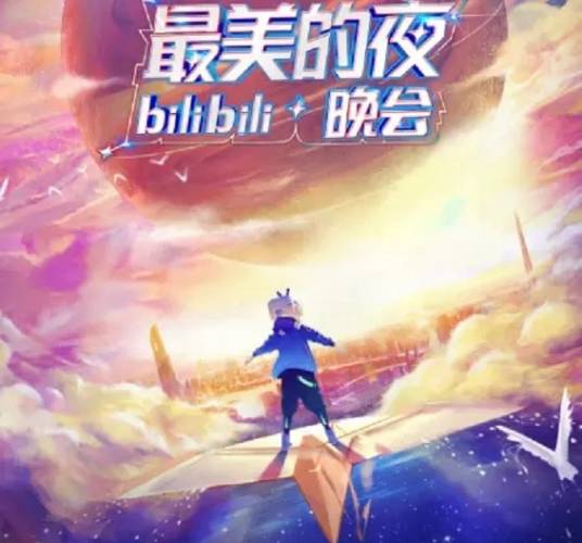 bilibili最美的夜