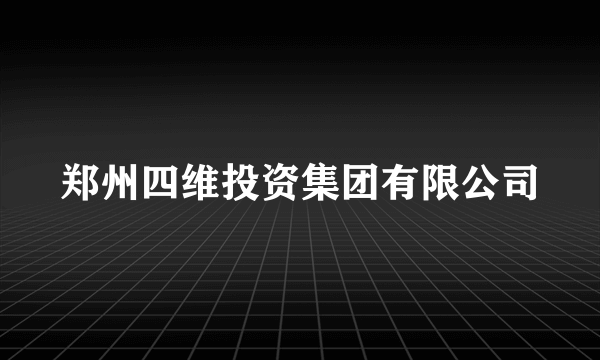 郑州四维投资集团有限公司