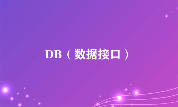 DB（数据接口）