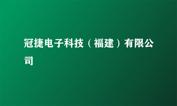 冠捷电子科技（福建）有限公司