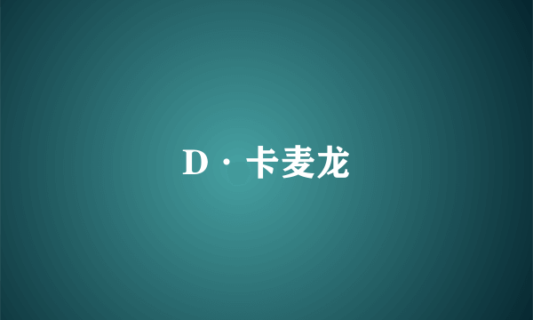 D·卡麦龙