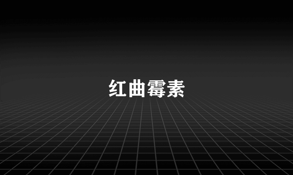 红曲霉素