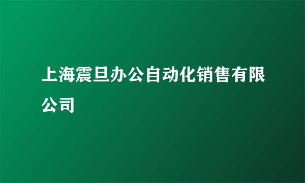 上海震旦办公自动化销售有限公司