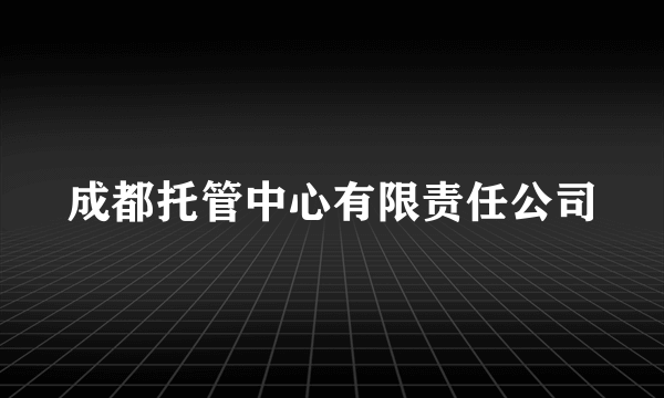 成都托管中心有限责任公司