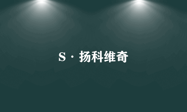 S·扬科维奇