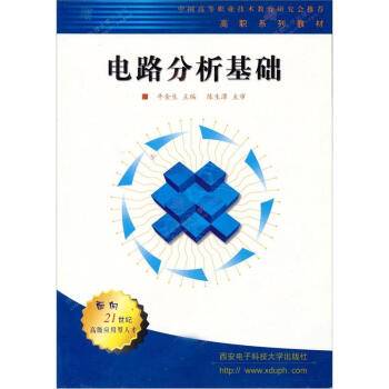 电路分析基础（2003年西安电子科技大学出版社出版的图书）