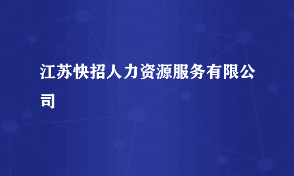 江苏快招人力资源服务有限公司